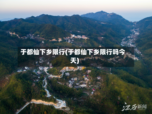 于都仙下乡限行(于都仙下乡限行吗今天)-第3张图片
