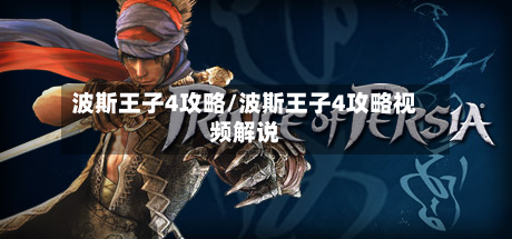 波斯王子4攻略/波斯王子4攻略视频解说-第3张图片