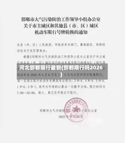 河北邯郸限行最新(邯郸限行吗2026)