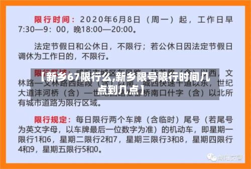 【新乡67限行么,新乡限号限行时间几点到几点】