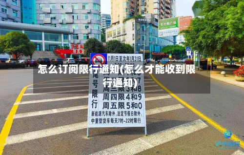 怎么订阅限行通知(怎么才能收到限行通知)-第2张图片