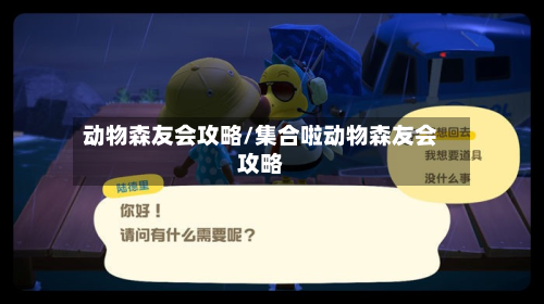 动物森友会攻略/集合啦动物森友会攻略