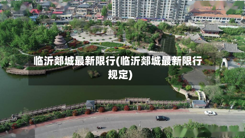 临沂郯城最新限行(临沂郯城最新限行规定)-第2张图片