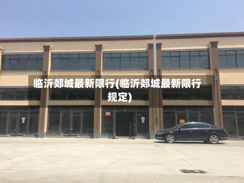 临沂郯城最新限行(临沂郯城最新限行规定)