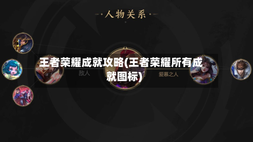 王者荣耀成就攻略(王者荣耀所有成就图标)-第3张图片