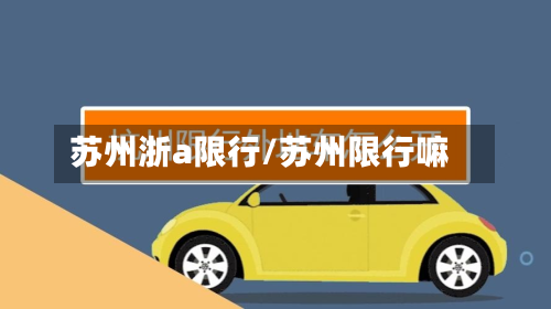 苏州浙a限行/苏州限行嘛