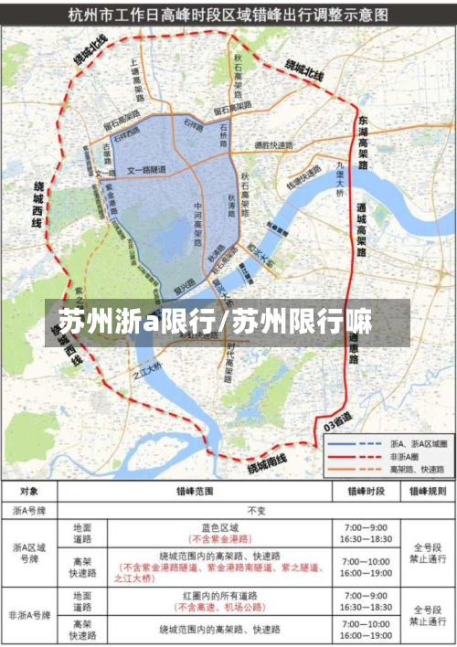 苏州浙a限行/苏州限行嘛-第2张图片