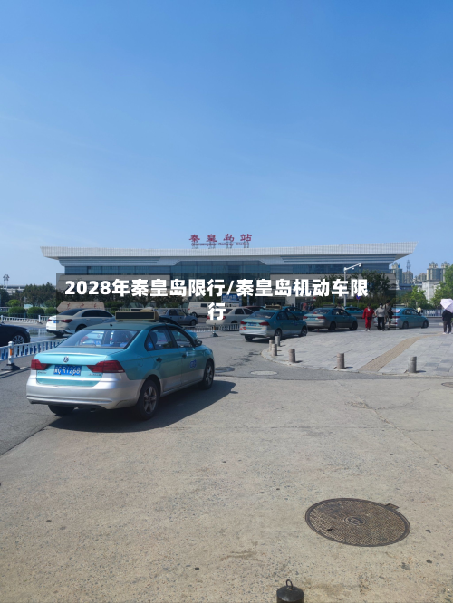 2028年秦皇岛限行/秦皇岛机动车限行