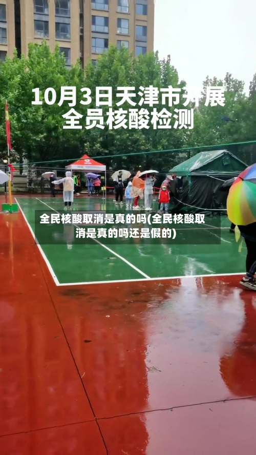 全民核酸取消是真的吗(全民核酸取消是真的吗还是假的)-第2张图片