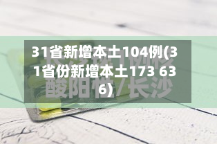 31省新增本土104例(31省份新增本土173 636)-第3张图片