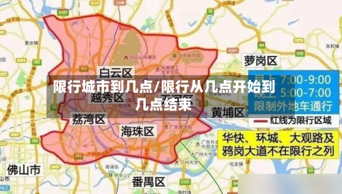限行城市到几点/限行从几点开始到几点结束