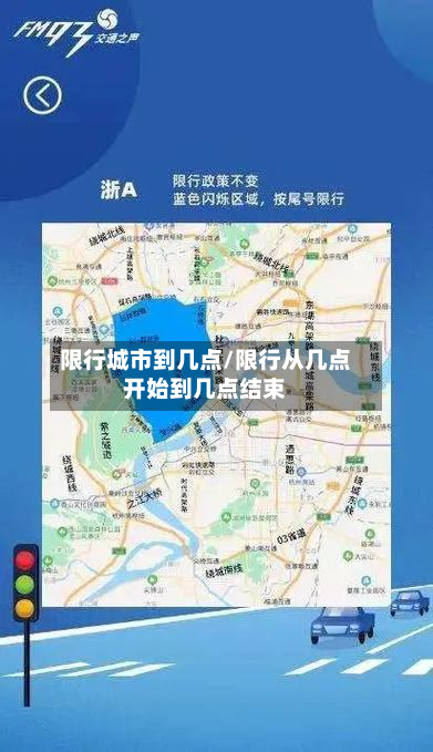限行城市到几点/限行从几点开始到几点结束-第2张图片