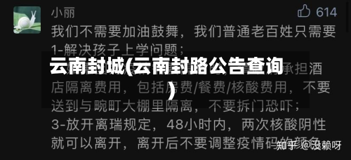 云南封城(云南封路公告查询)