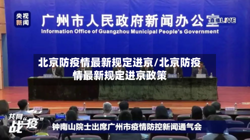 北京防疫情最新规定进京/北京防疫情最新规定进京政策