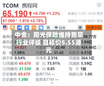中金:阳光保险维持跑赢行业评级 目标价5.55港元-第2张图片