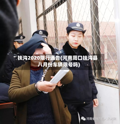 扶沟2020限行通告(河南周口扶沟县八月份车辆限号吗)-第2张图片