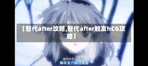 【智代after攻略,智代after触发hCG攻略】