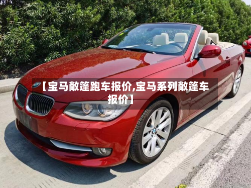 【宝马敞篷跑车报价,宝马系列敞篷车报价】-第3张图片