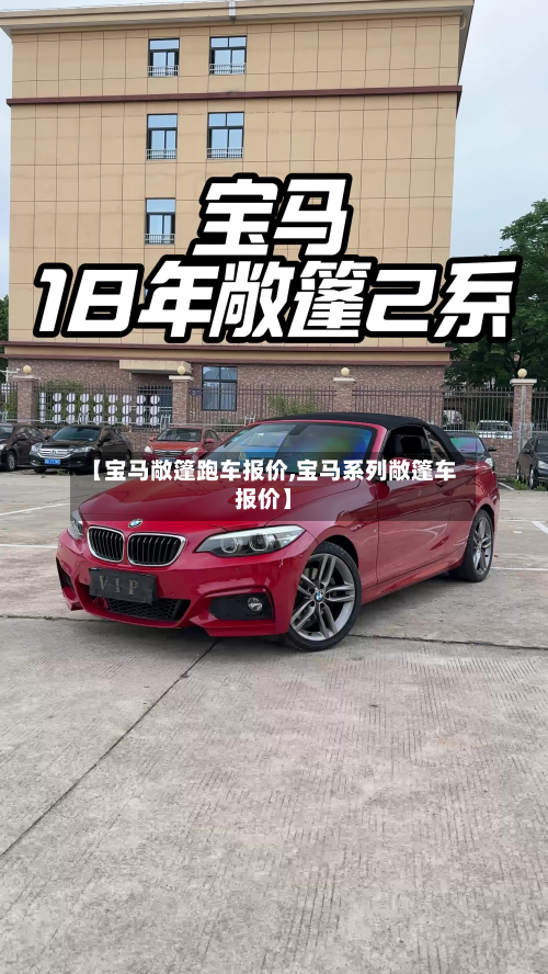 【宝马敞篷跑车报价,宝马系列敞篷车报价】
