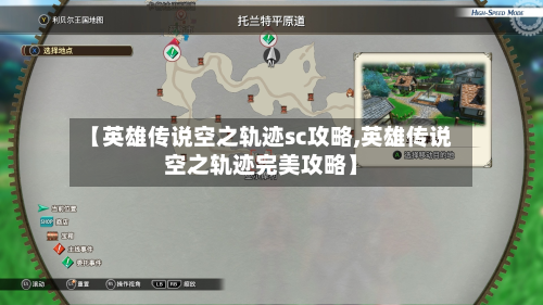 【英雄传说空之轨迹sc攻略,英雄传说空之轨迹完美攻略】