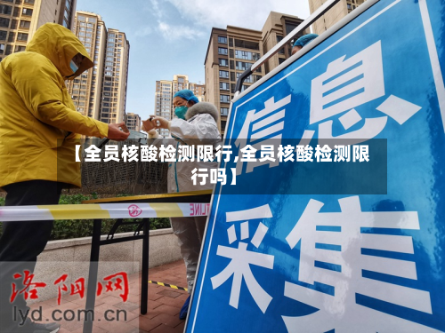 【全员核酸检测限行,全员核酸检测限行吗】