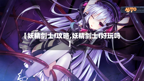 【妖精剑士f攻略,妖精剑士f好玩吗】-第3张图片