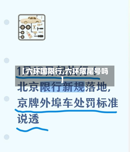 【六环国限行,六环限尾号吗】-第2张图片