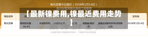 【最新镍费用,镍最近费用走势】-第2张图片