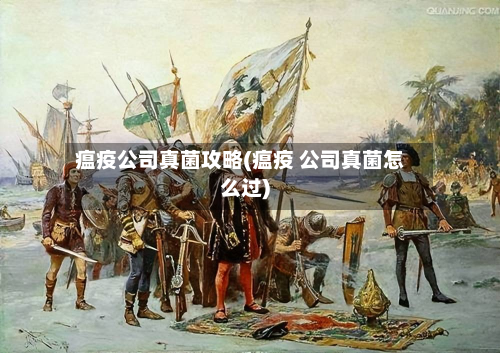 瘟疫公司真菌攻略(瘟疫 公司真菌怎么过)