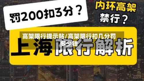 高架限行提示贴/高架限行扣几分罚多少钱-第2张图片
