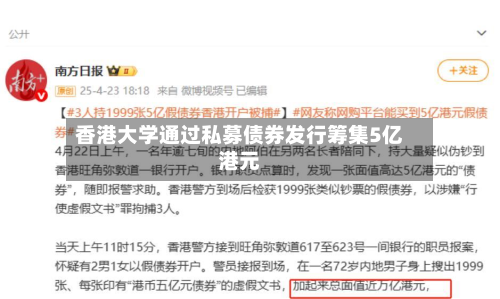 香港大学通过私募债券发行筹集5亿港元