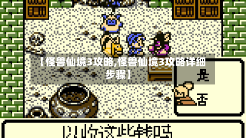 【怪兽仙境3攻略,怪兽仙境3攻略详细步骤】-第2张图片