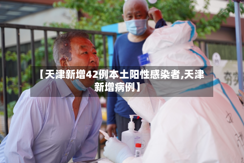 【天津新增42例本土阳性感染者,天津新增病例】-第3张图片