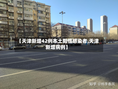 【天津新增42例本土阳性感染者,天津新增病例】-第2张图片