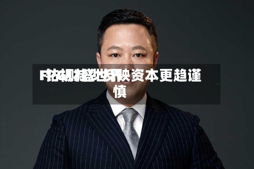 FPG财盛世界:钻机减少反映资本更趋谨慎-第2张图片