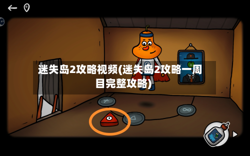 迷失岛2攻略视频(迷失岛2攻略一周目完整攻略)-第2张图片
