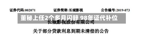 董秘上任2个多月闪辞 98年证代补位-第3张图片
