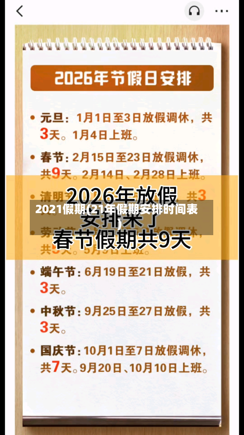 2021假期(21年假期安排时间表)