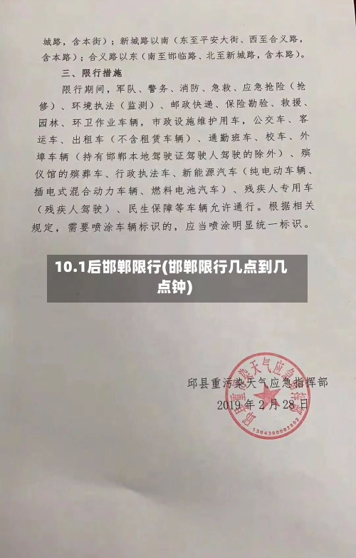 10.1后邯郸限行(邯郸限行几点到几点钟)