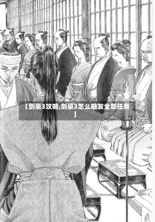 【剑豪3攻略,剑豪3怎么触发全部任务】
