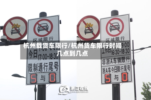 杭州载货车限行/杭州货车限行时间几点到几点-第2张图片