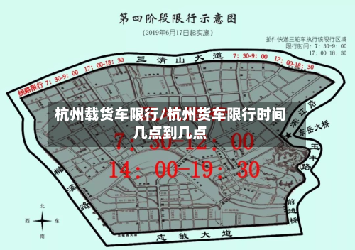 杭州载货车限行/杭州货车限行时间几点到几点