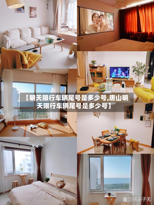 【明天限行车辆尾号是多少号,唐山明天限行车辆尾号是多少号】