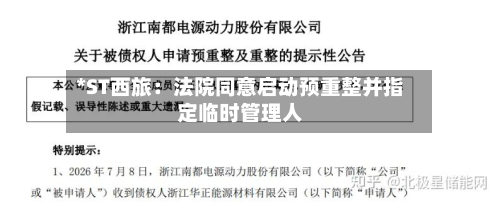 *ST西旅：法院同意启动预重整并指定临时管理人-第3张图片