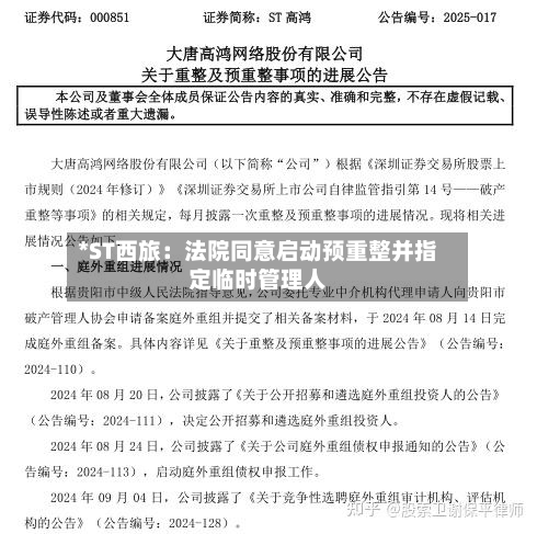 *ST西旅：法院同意启动预重整并指定临时管理人