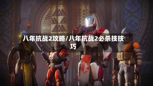 八年抗战2攻略/八年抗战2必杀技技巧