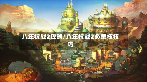 八年抗战2攻略/八年抗战2必杀技技巧-第2张图片