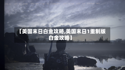 【美国末日白金攻略,美国末日1重制版白金攻略】