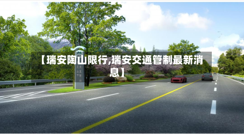 【瑞安陶山限行,瑞安交通管制最新消息】