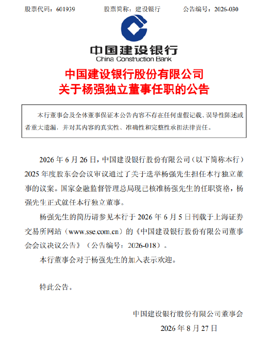 建设银行：监管已核准杨强独立董事的任职资格